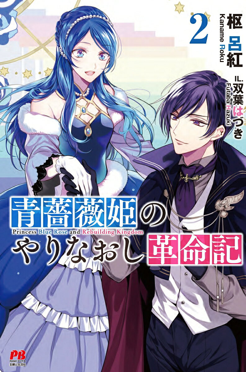青薔薇姫のやりなおし革命記 = Princess Blue Rose and Rebuilding Kingdom 2