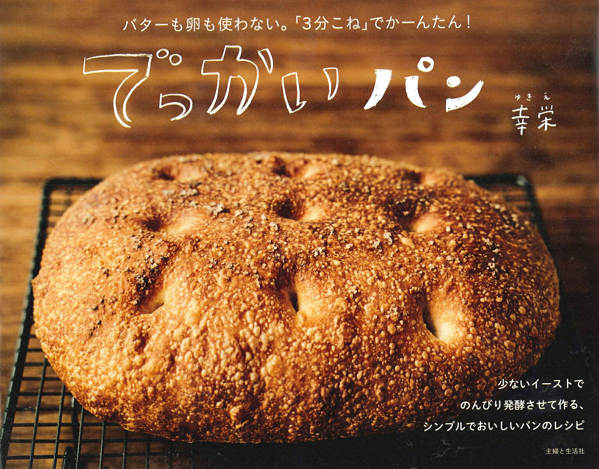 でっかいパン : バターも卵も使わない。「3分こね」でかーんたん!