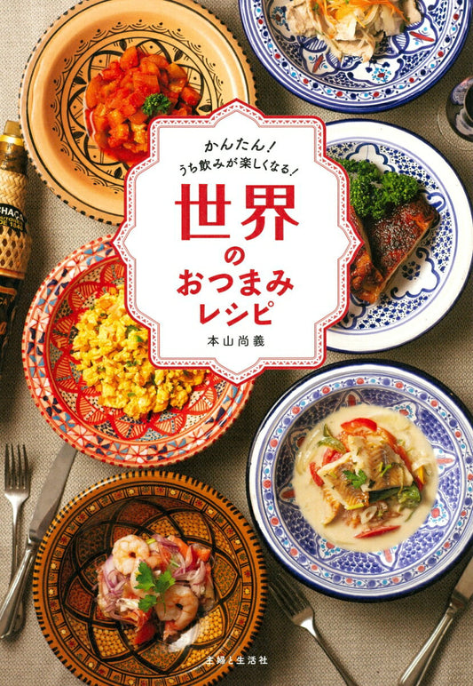 世界のおつまみレシピ : かんたん!うち飲みが楽しくなる!