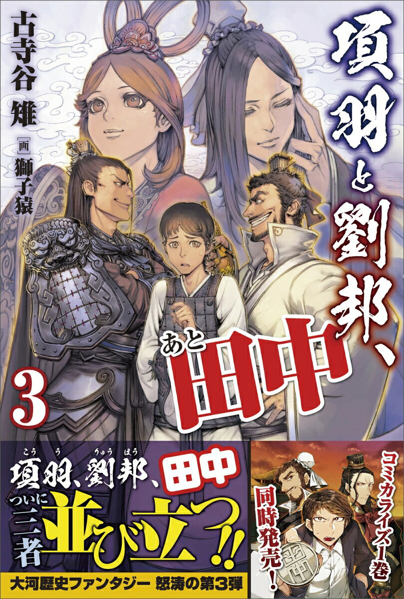 項羽と劉邦、あと田中 3