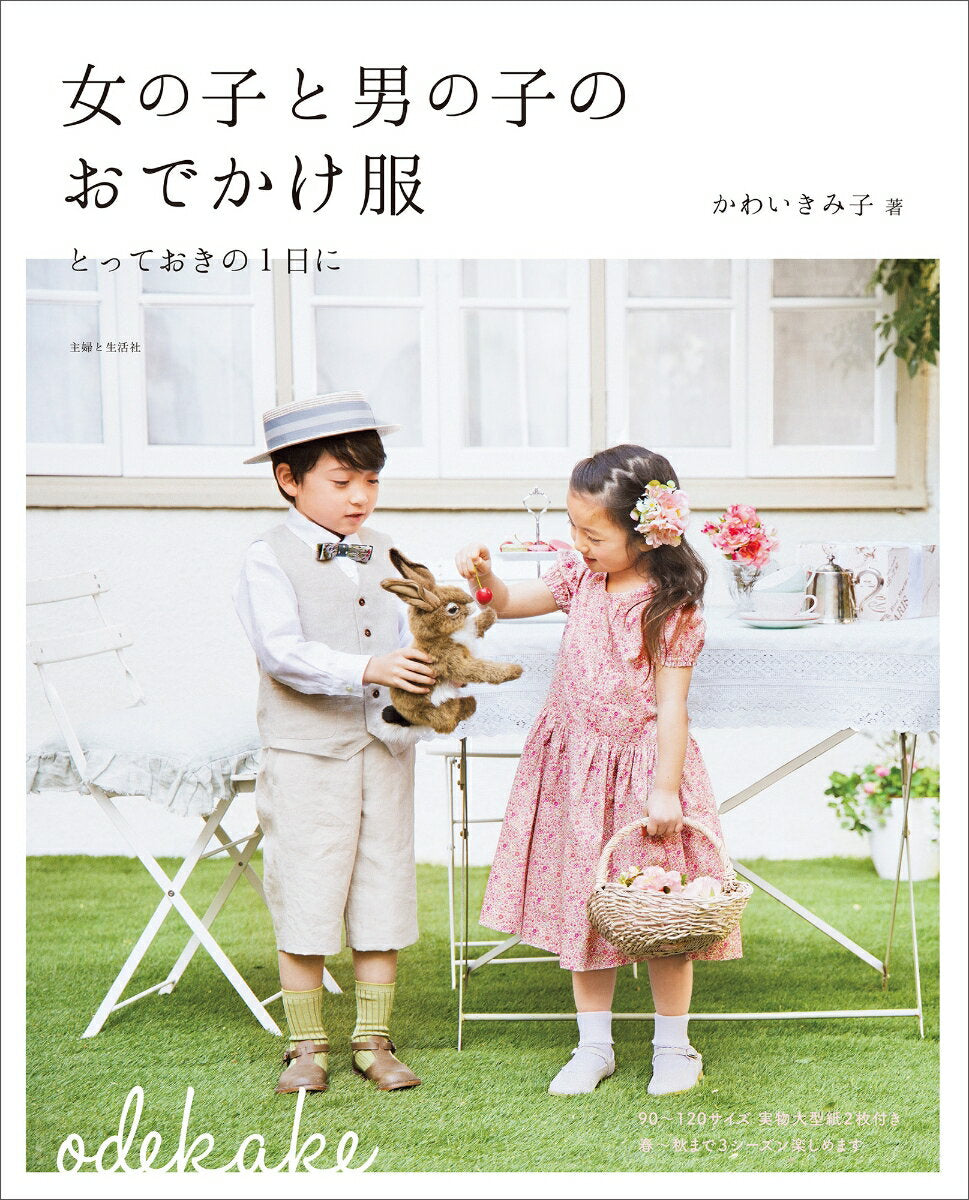 女の子と男の子のおでかけ服 : とっておきの1日に