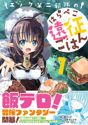 エノク第二部隊のはらぺこ遠征ごはん VOL.1 / Enoku Dainibu Tai Noharapeko Ensei Gohan  vol . 1