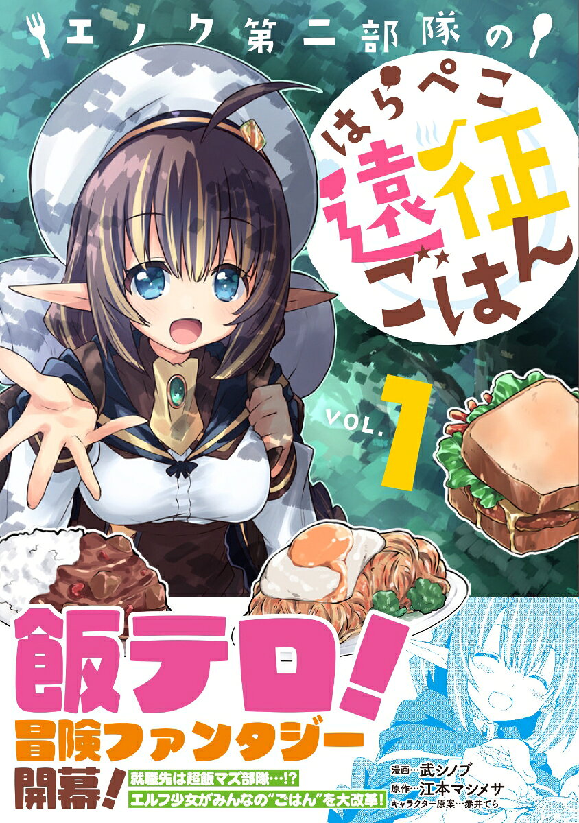 エノク第二部隊のはらぺこ遠征ごはん VOL.1