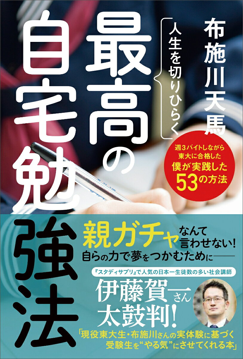 人生を切りひらく最高の自宅勉強法