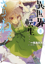 Isekai Tensei... Saretenee! Vol. 8 (Japanese Edition) | 異世界転生...されてねぇ! 8
