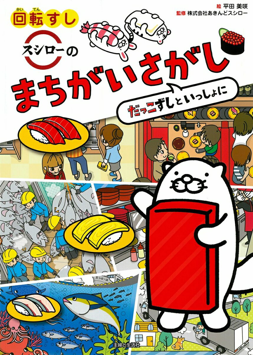 Kaiten Sushi Sushiroo Nomachigaisagashi – Libro giapponese | 回転すしスシローのまちがいさがし