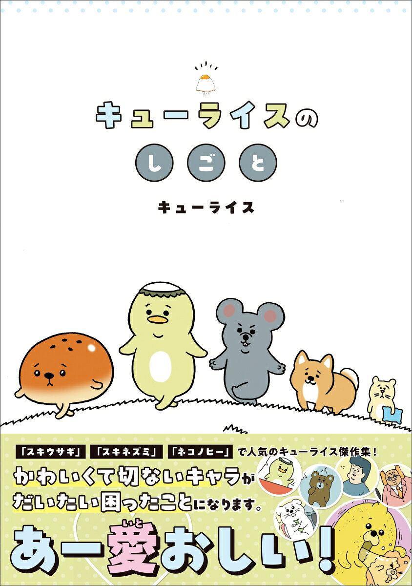 キューライスのしごと