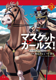 マスケットガールズ! = MUSKET GIRLS! : 転生参謀と戦列乙女たち. 3 / Masukettogaaruzu !  = musket girls ! Tenshou Sanbou To Senretsu Otome Tachi .  3