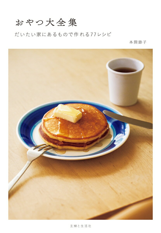 おやつ大全集 : だいたい家にあるもので作れる77レシピ