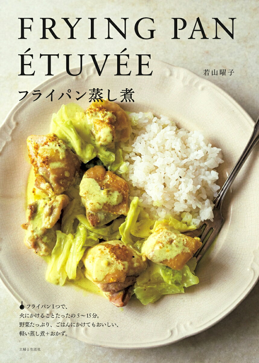 Frying Pan Étuvée – Libro di cucina giapponese | フライパン蒸し煮