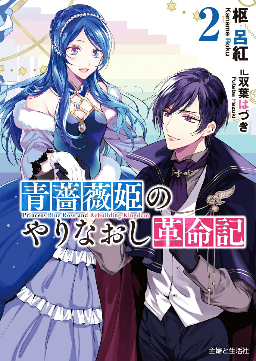 青薔薇姫のやりなおし革命記. 2