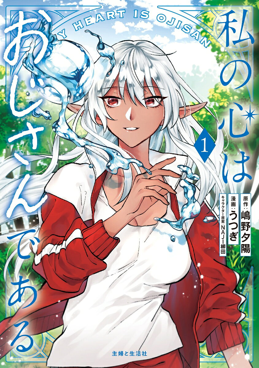 This Alluring Dark Elf Has the Heart of a Middle-Aged Man! Band 1 (japanische Ausgabe) | 私の心はおじさんである 1