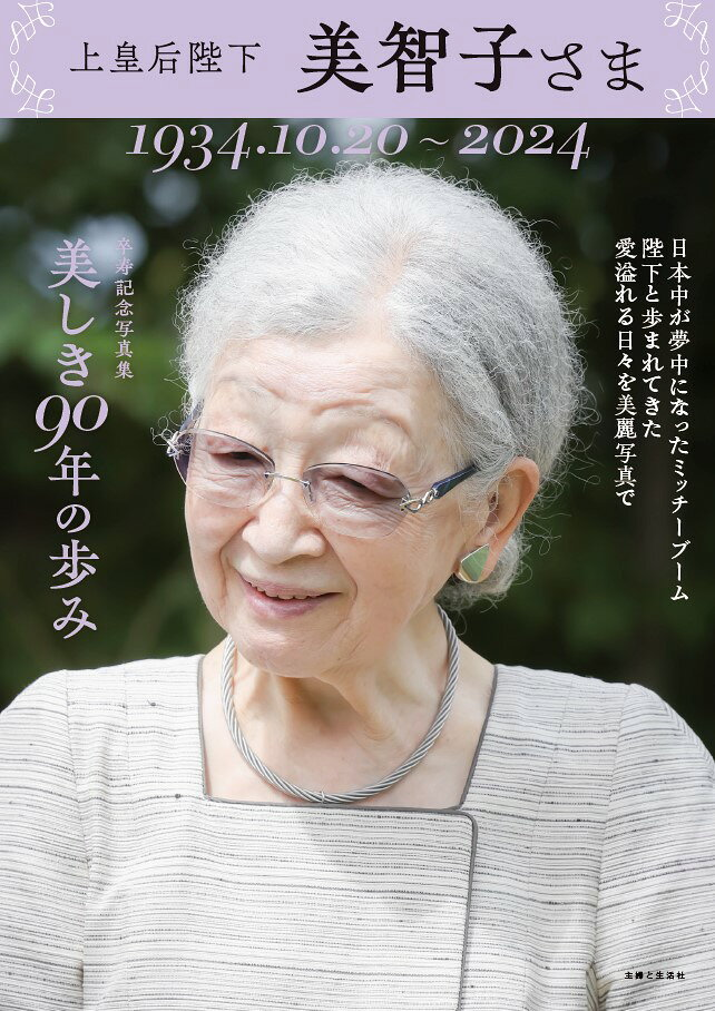 上皇后陛下美智子さま : 美しき90年の歩み : 1934.10.20～2024 : 卒寿記念写真集