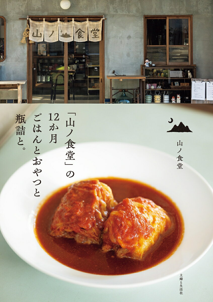 「山ノ食堂」の12か月ごはんとおやつと瓶詰と。 / ( Yama No Shokudou ) No 12 Ka Gatsu Gohantooyatsuto Binzume To .