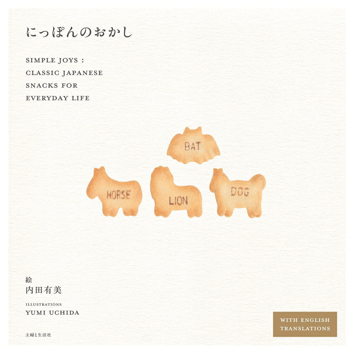 にっぽんのおかし : SIMPLE JOYS:CLASSIC JAPANESE SNACKS FOR EVERYDAY LIFE / Nipponnookashi    simple joys classic japanese snacks for everyday life