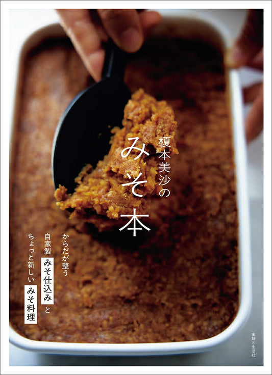 榎本美沙のみそ本（日文原版料理書）