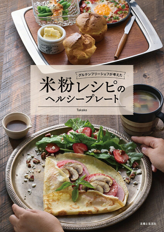グルテンフリーシェフが考えた米粉レシピのヘルシープレート（日文原版料理書）
