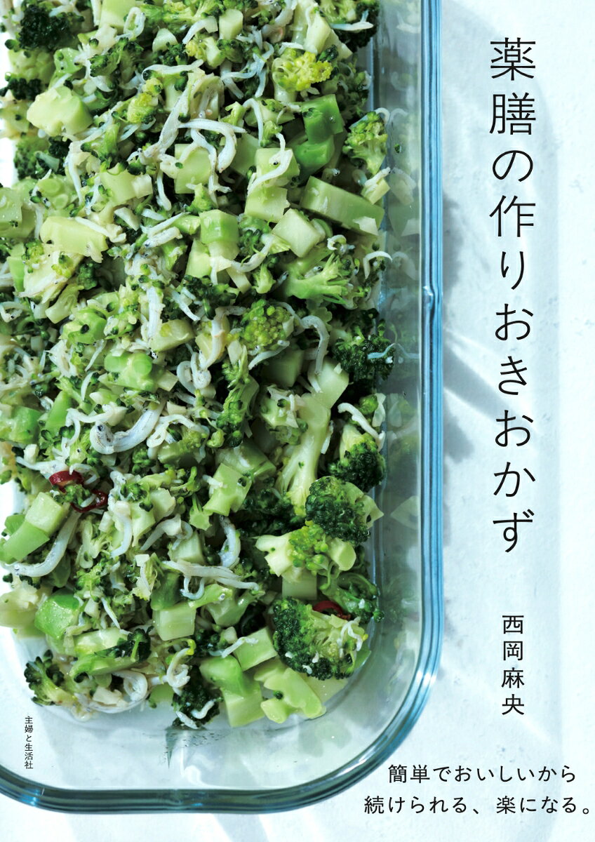 薬膳の作りおきおかず / Yakuzen No Tsukuri Okiokazu
