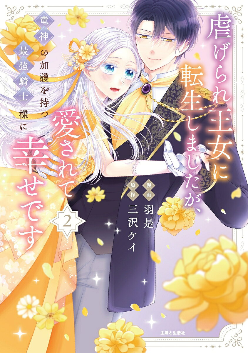 虐げられ王女に転生しましたが、竜神の加護を持つ最強騎士様に愛されて幸せです. 2 / Shiitage Rare Oujo Ni Tenshou Shimashitaga , Ryuujin No Kago Wo Motsu Saikyou Kishi Youni Aisa Rete Shiawase Desu .  2