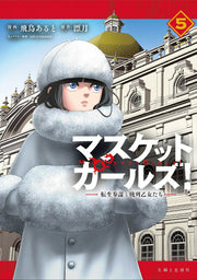 マスケットガールズ! = MUSKET GIRLS! : 転生参謀と戦列乙女たち. 5 / Masukettogaaruzu !  = musket girls ! Tenshou Sanbou To Senretsu Otome Tachi .  5