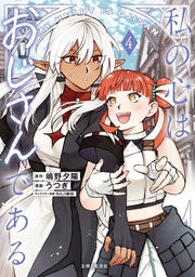 This Alluring Dark Elf Has the Heart of a Middle-Aged Man! Band 4 (japanische Ausgabe) | 私の心はおじさんである 4