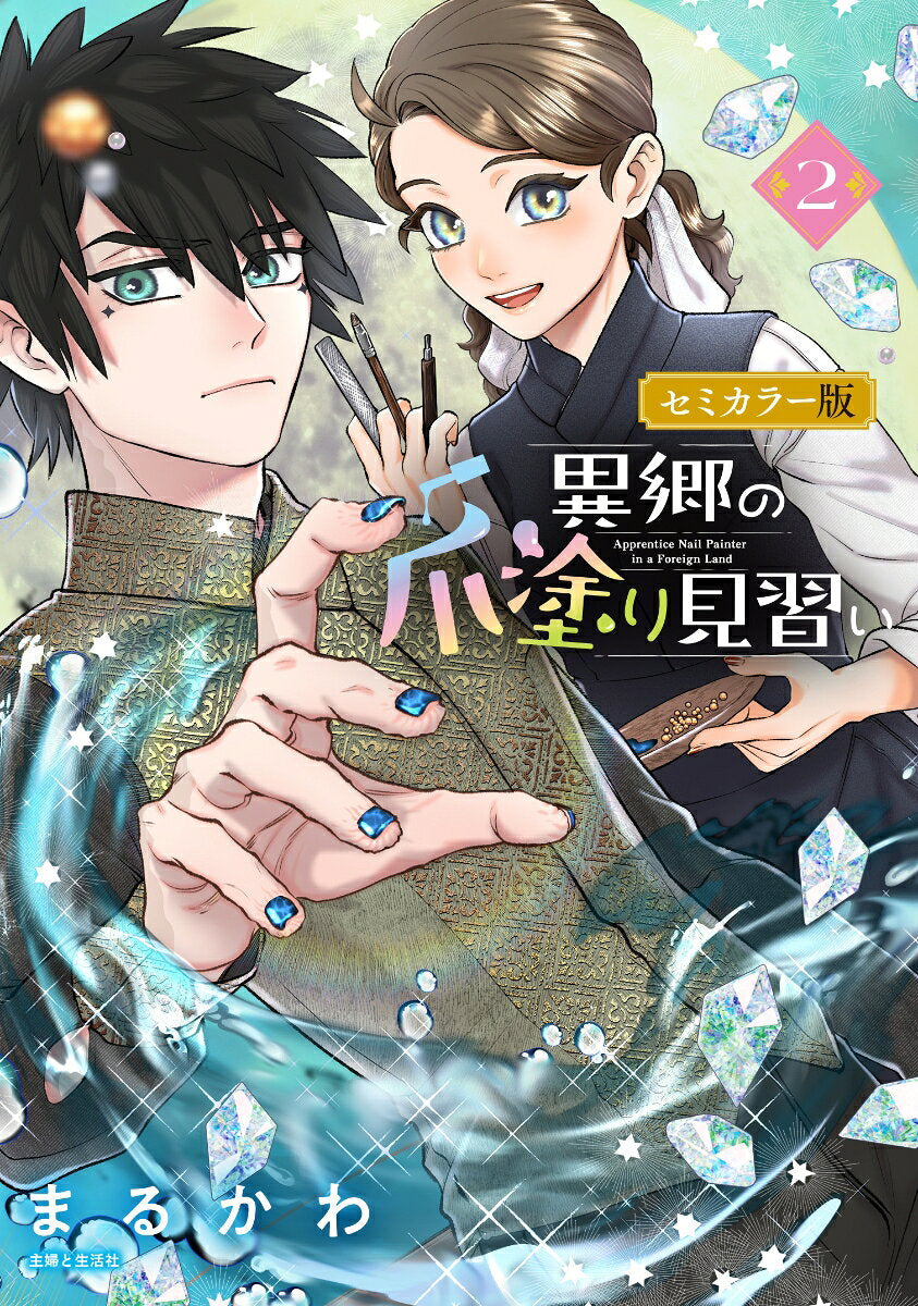 ไปเป็นช่างทาเล็บฝึกหัดในต่างโลก เล่ม 2 (ฉบับภาษาญี่ปุ่น) | 異郷の爪塗り見習い 2
