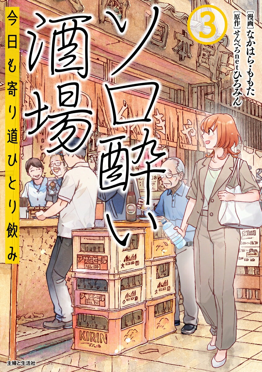 ソロ酔い酒場 : 今日も寄り道ひとり飲み. 3 / Soro Yoi Sakaba Kyou Mo Yorimichi Hitori Nomi .  3