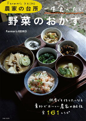 一生食べたい野菜のおかず : Farmer's KEIKO農家の台所