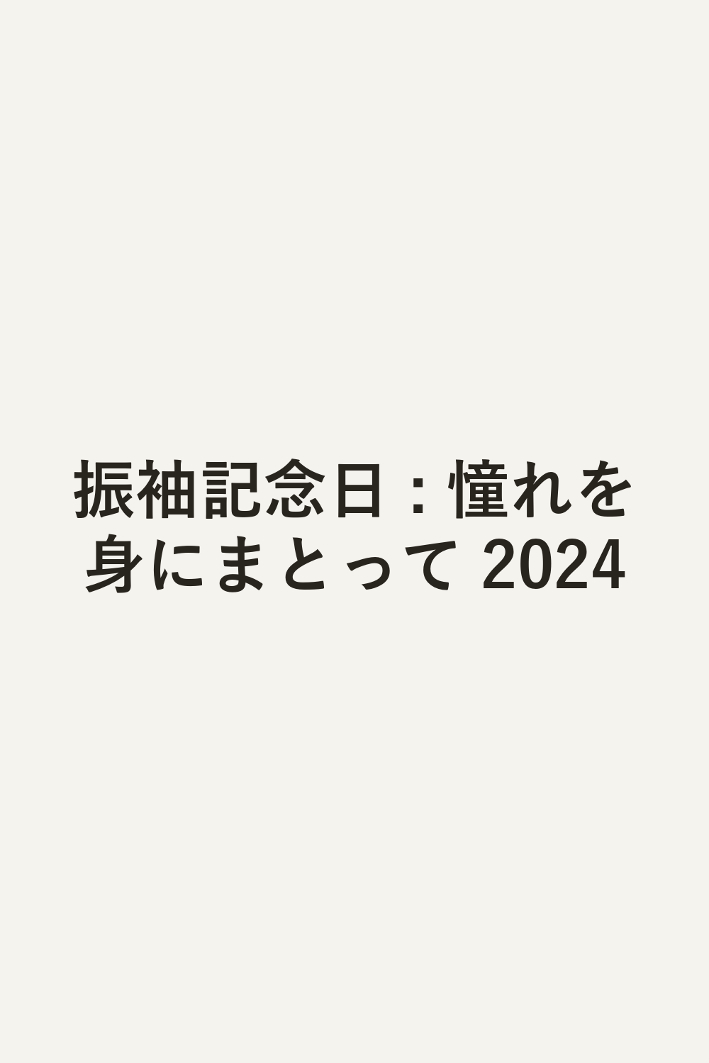 振袖記念日 : 憧れを身にまとって 2024