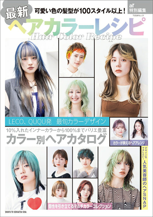 最新ヘアカラーレシピ : ar特別編集
