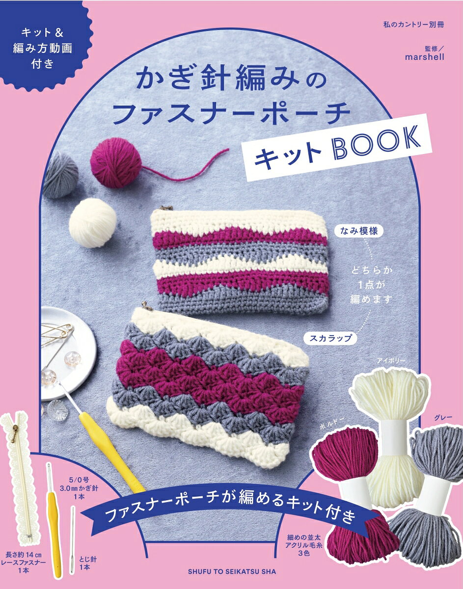 かぎ針編みの ファスナーポーチ キットBOOK