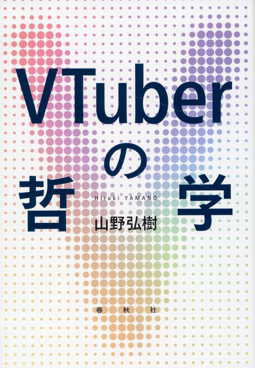 VTuberの哲学