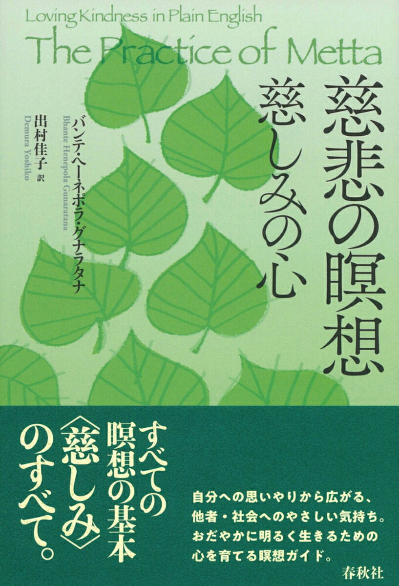 慈悲の瞑想 : 慈しみの心