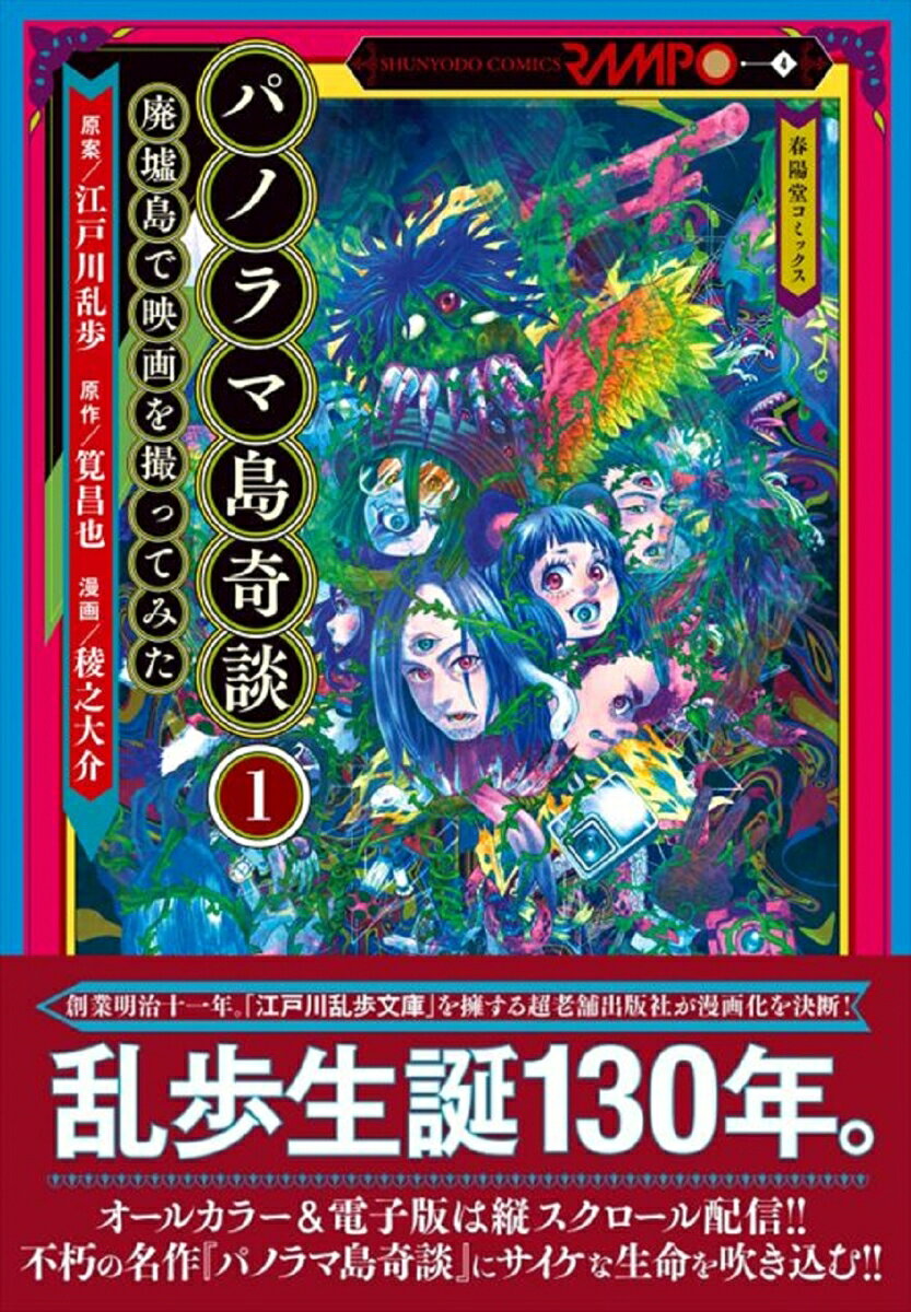 パノラマ島奇談 : 廃墟島で映画を撮ってみた. 1 / Panorama Shima Kidan Haikyo Shima De Eiga Wo Totsu Temita .  1
