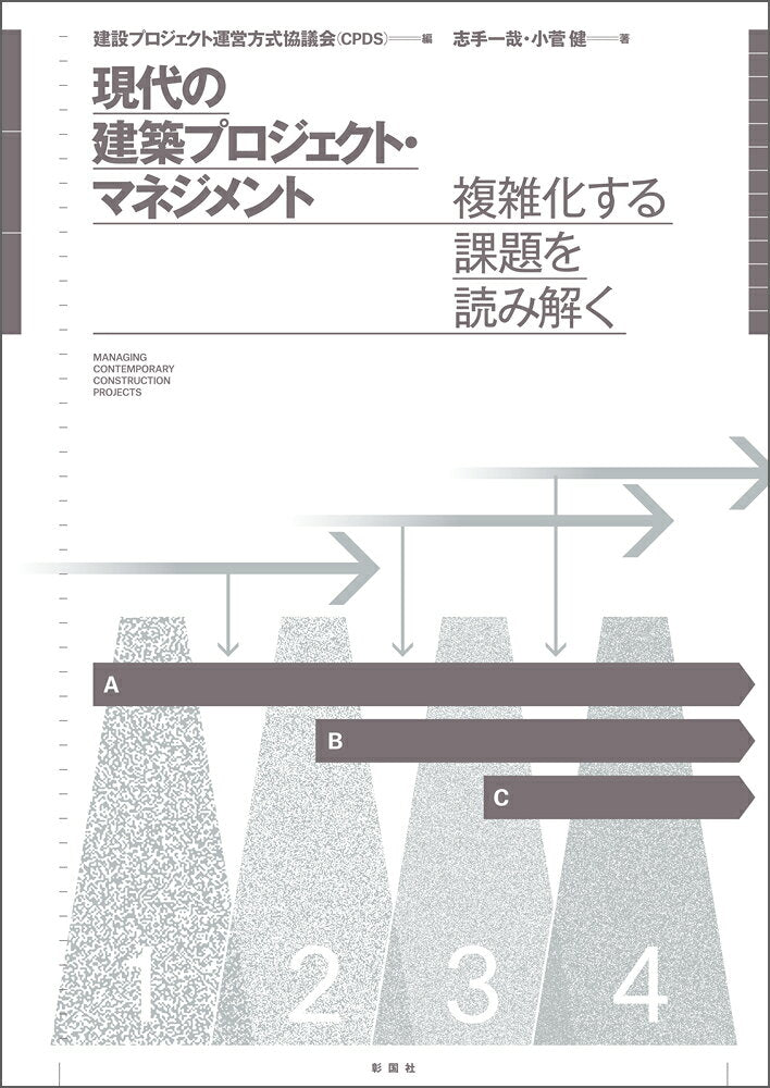 現代の建築プロジェクト・マネジメント = MANAGING CONTEMPORARY CONSTRUCTION PROJECTS : 複雑化する課題を読み解く / Gendai No Kenchiku Purojiekuto Manejimento  = managing contemporary construction projects    Fukuzatsuka Suru Kadai Wo Yomi Toku
