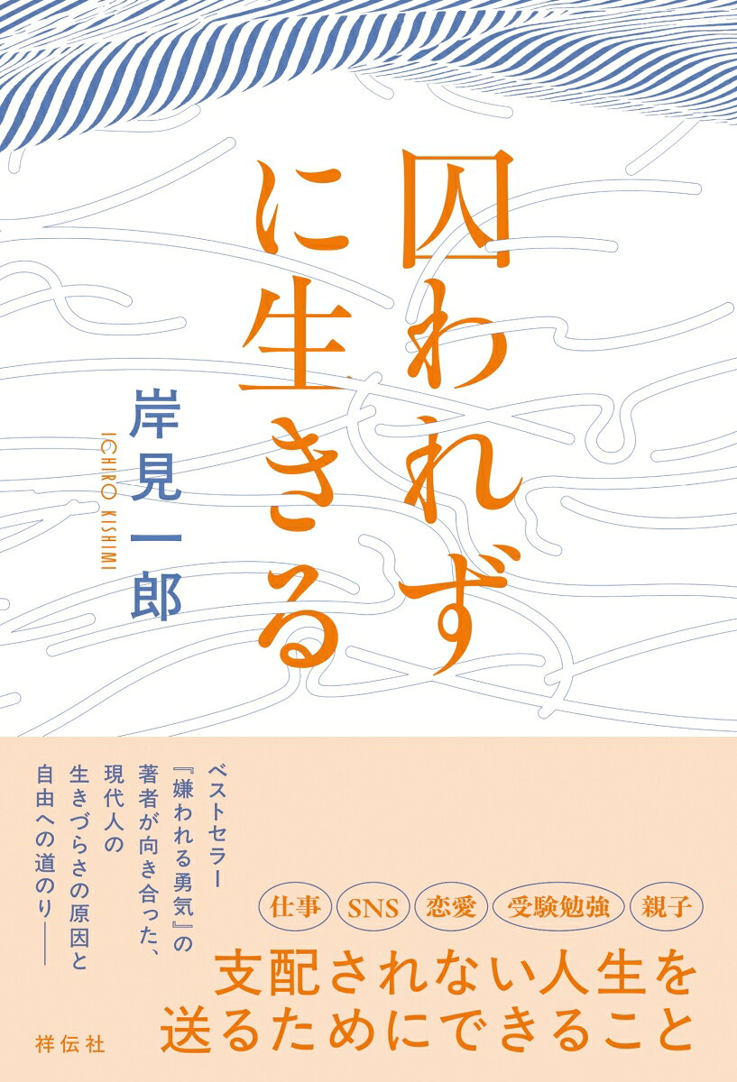 囚われずに生きる