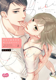 Yubisaki De Dekiai Kakumei, Oko Shimasenka? Tome 2 (édition japonaise) | 指先で溺愛革命、起こしませんか? 2