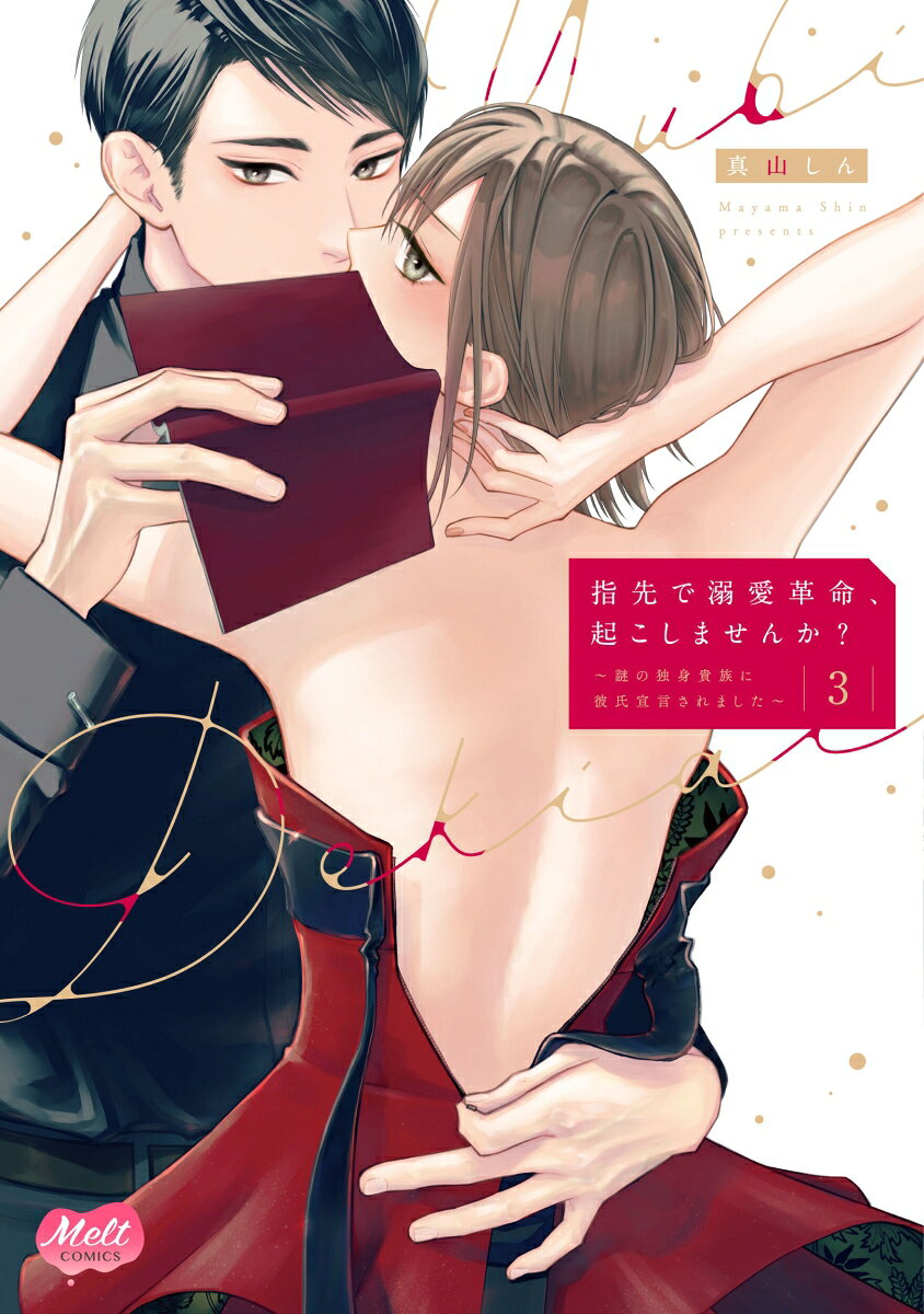 Yubisaki De Dekiai Kakumei, Oko Shimasenka? Tome 3 (édition japonaise) | 指先で溺愛革命、起こしませんか? 3