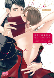 Yubisaki De Dekiai Kakumei, Oko Shimasenka? Tome 3 (édition japonaise) | 指先で溺愛革命、起こしませんか? 3