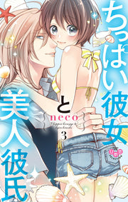 ちっぱい彼女と美人彼氏 3 / Chippai Kanojo To Bijin Kareshi  3