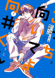 こっち向いてよ向井くん 2 / Kotchi Mui Teyo Mukai Kun  2
