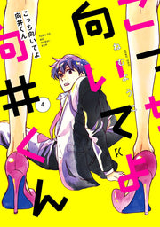 Turn to Me, Mukai Tome 4 (édition japonaise) | こっち向いてよ向井くん 4