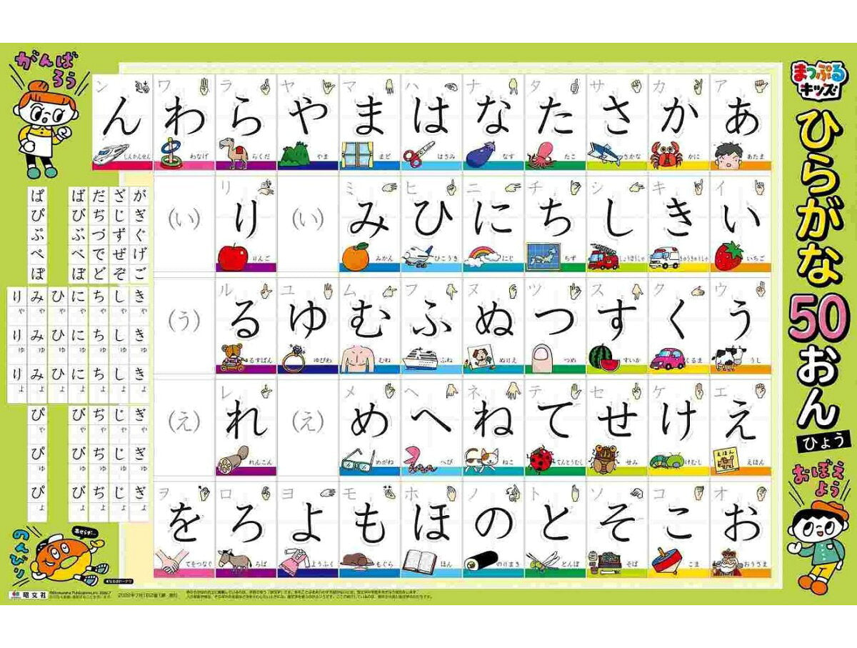 はっておぼえるひらがな50おんひょう / Hatteoboeruhiragana 50 Onhyou