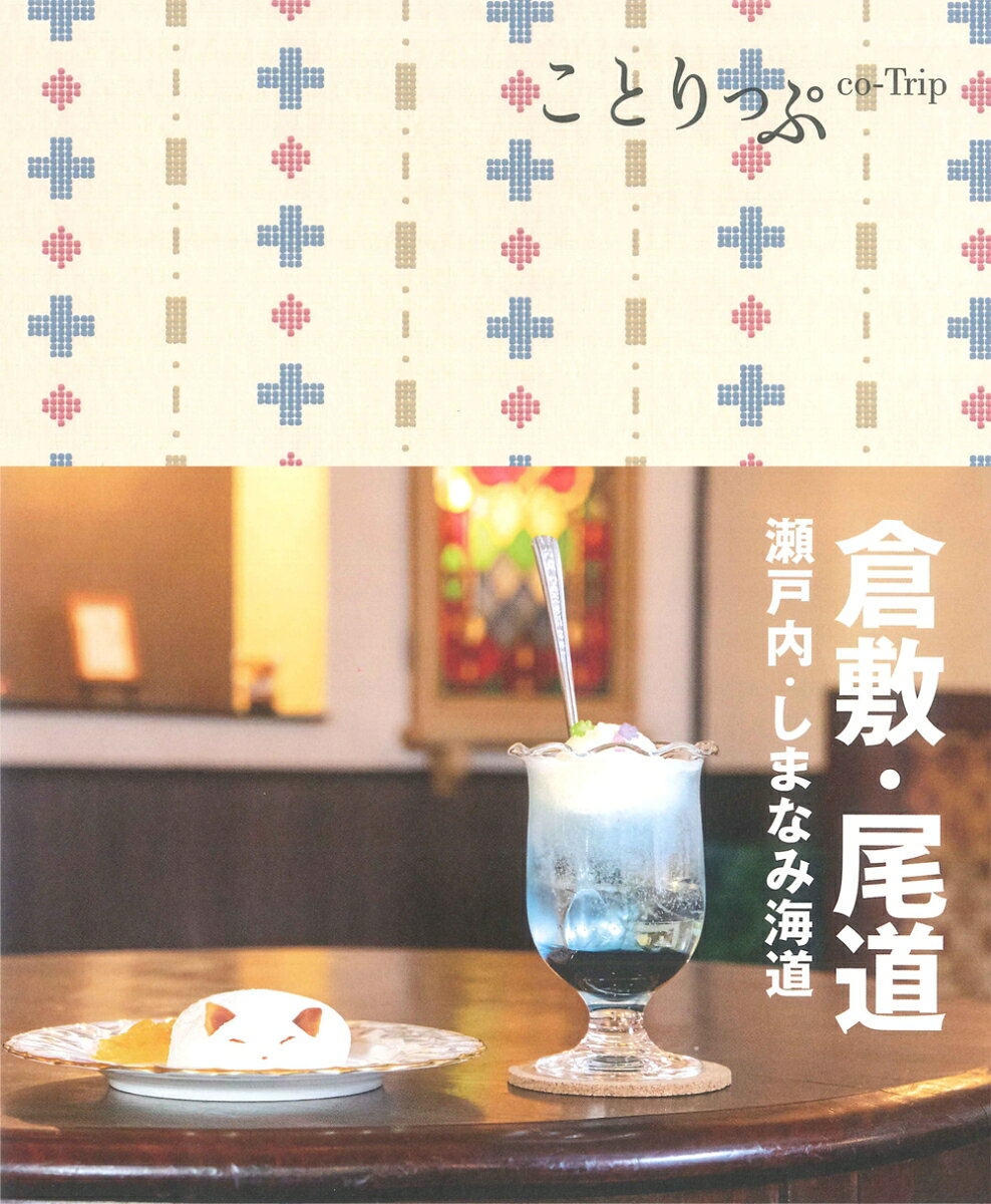 倉敷・尾道 : 瀬戸内・しまなみ海道