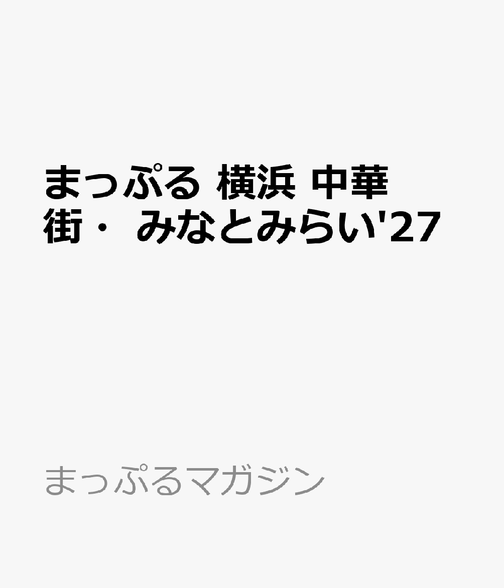 まっぷる 横浜 中華街・みなとみらい'27