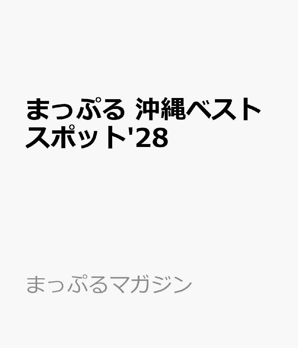 まっぷる 沖縄ベストスポット'28