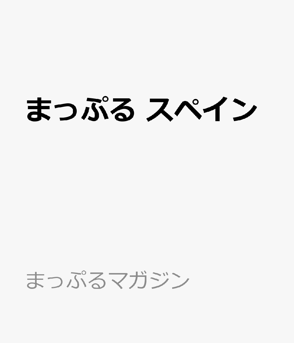 まっぷる スペイン