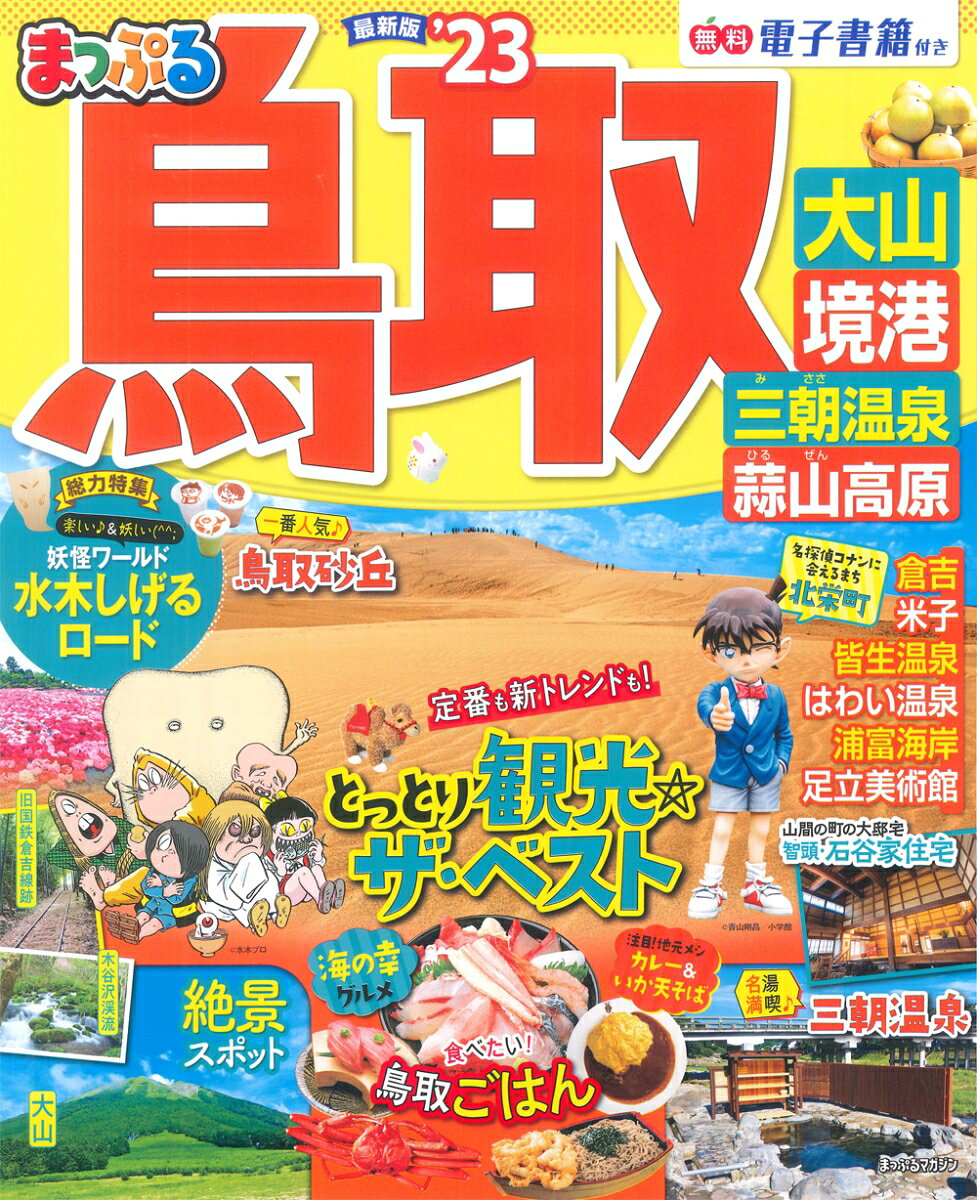 鳥取 : 大山・境港 三朝温泉・蒜山高原 '23