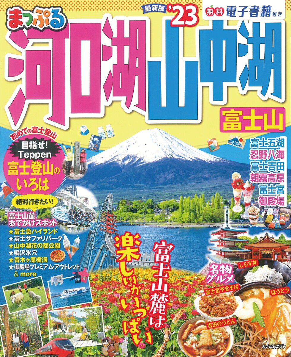 河口湖・山中湖 富士山 '23