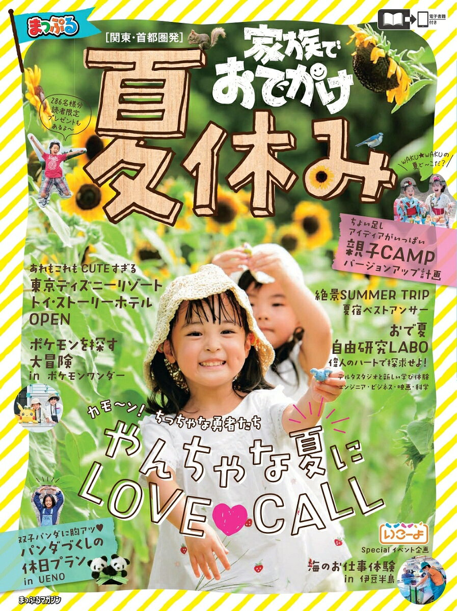家族でおでかけ夏休み : 関東・首都圏発 [2022]